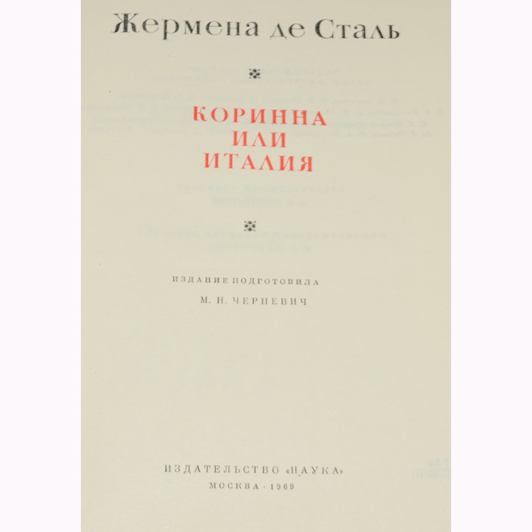 Жермена де сталь. Жермена де сталь Коринна или Италия. Ж де сталь. Зарубежная классика*Жермена де сталь Коринна, или Италия. Книга Жермена сталь: Коринна, или Италия.