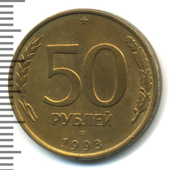 Стоимость 50 Рублей 1993 России