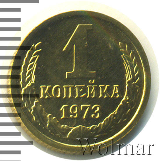 1 Копейка 1973 Года Цена