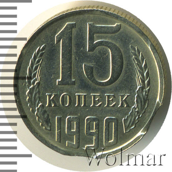 15 Копеек 1988 Года Цена