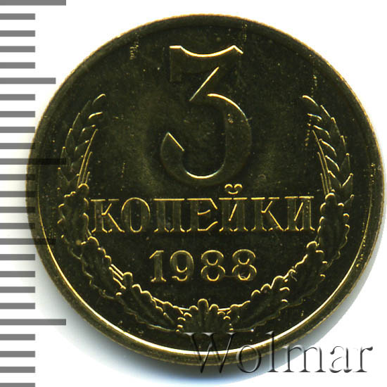 3 копейки 1988