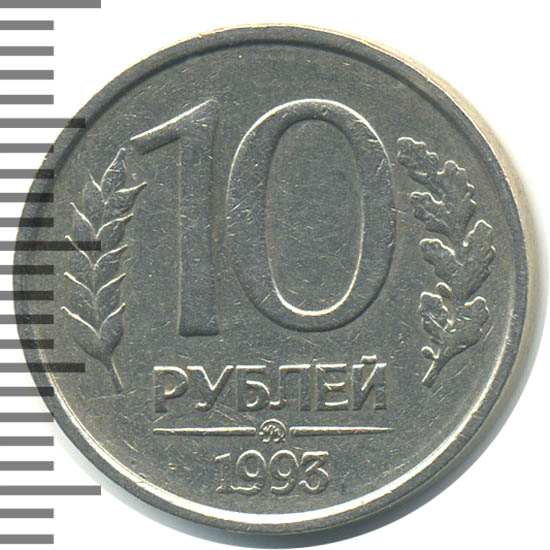 10 рублей 1993