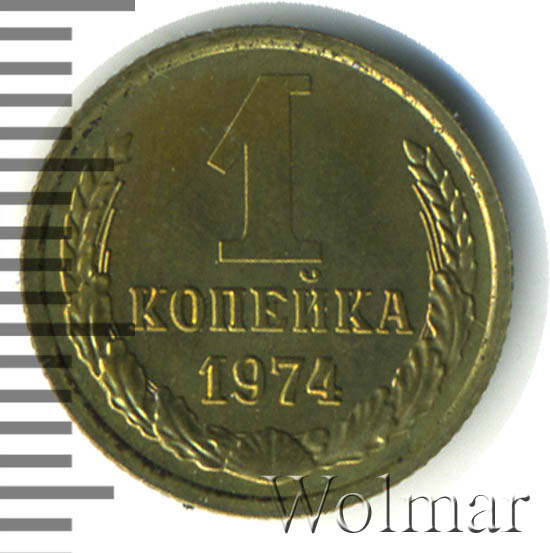 Копейка 1974. 1 Копейка 1974.