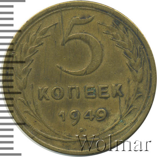 5 копеек 1949