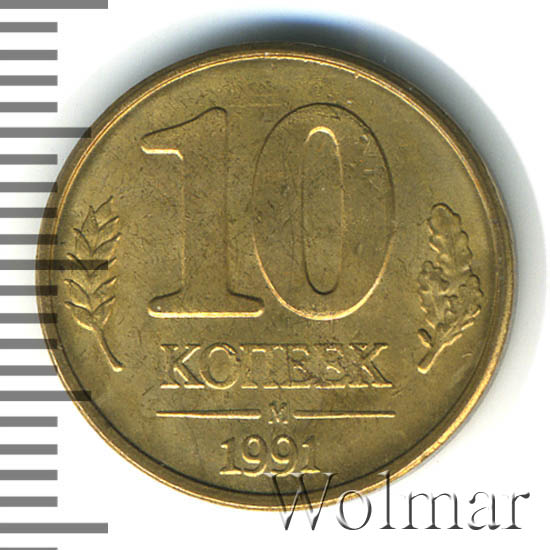 10 Копеек 1991 Цена