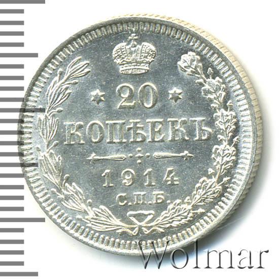 20 копеек 1914