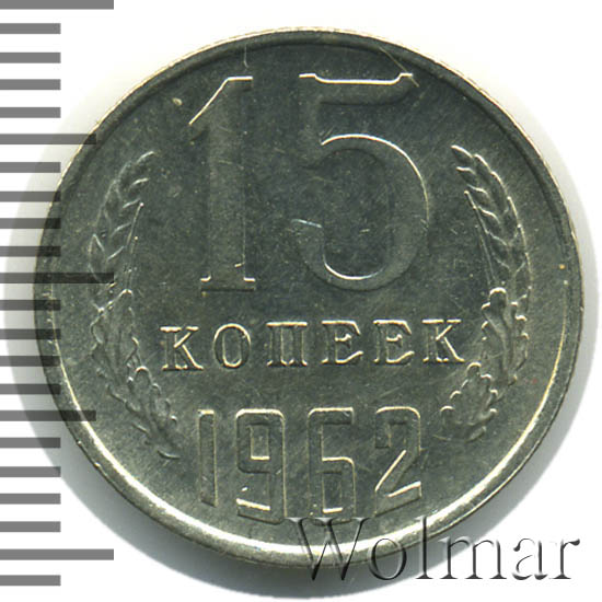 15 копеек 1962