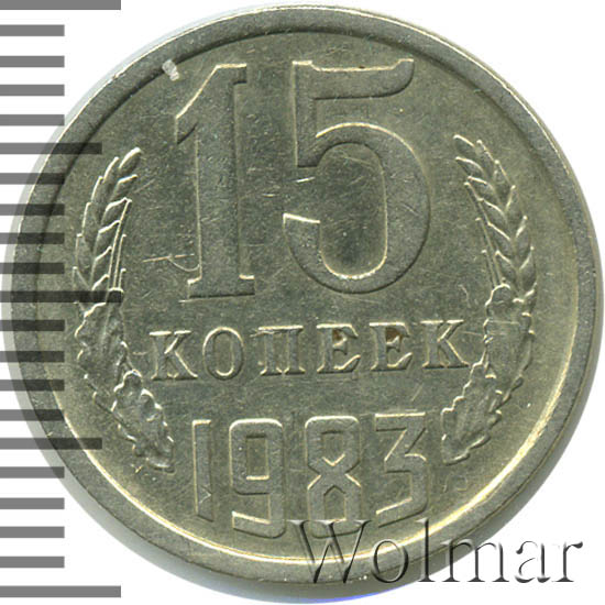 15 копеек 1983