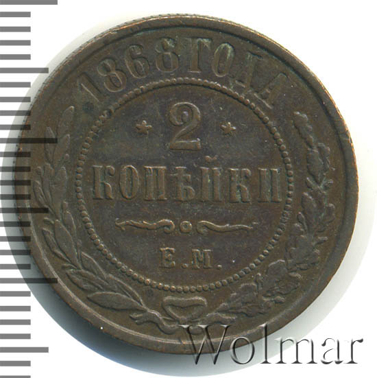 2 копейки 1868