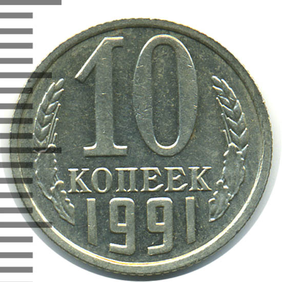 10 Коп 1991 Года Цена Стоимость