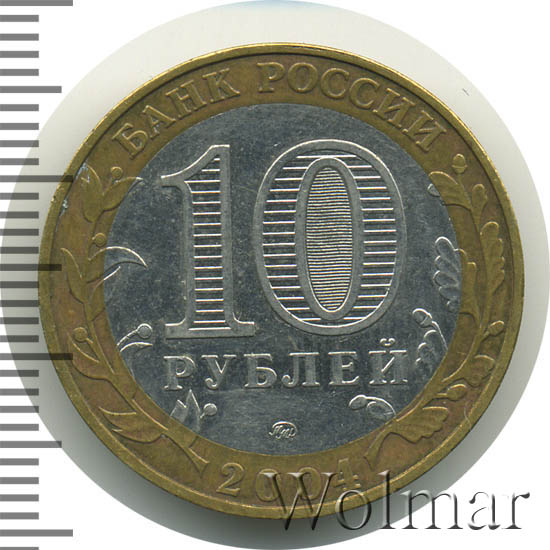 Монета 10 рублей дмитров. 10 Рублей 2004 Дмитров.