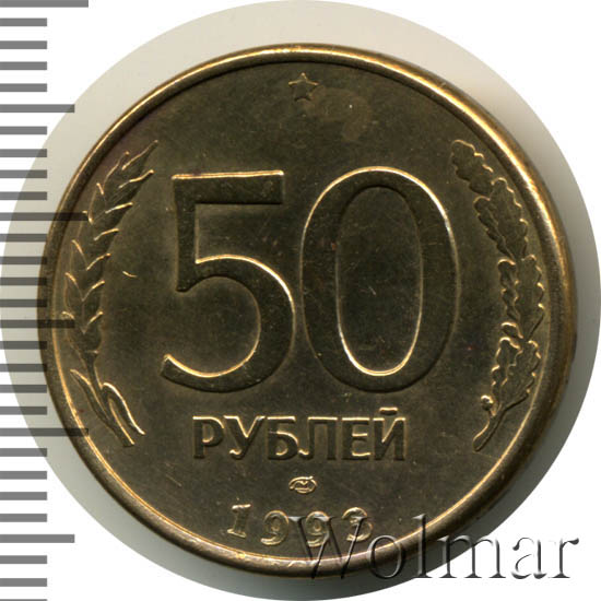 Сколько стоят рубли 1993 года. 50 Рублей 1993 ЛМД (магнитная). 50 Рублей 1993 немагнитная. Монета 50 рублей 2021. Роспись ЛМД монета 50 рублей.