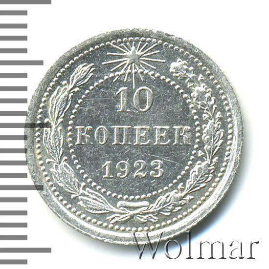 10 копеек 1923