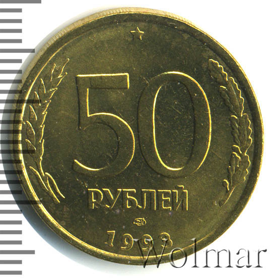 Рубль 1993. 50 Руб 1993 года немагнитная. 50 Рублей со 0561235. 50 Рублей пальцы. 50 Рублей 199.