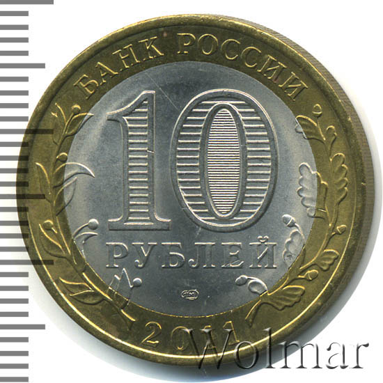 Монета 10 рублей елец. 10 Рублей 2011 Елец. 10 Рублей Елец. 10 Рублей Боровск.