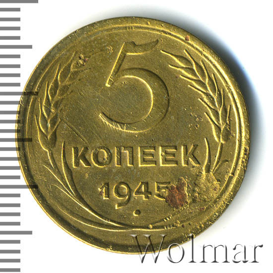 3 Копейки 1945 Купить