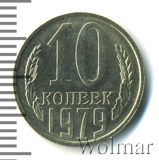 Стоимость 10 Копеек 1979 Года Цена