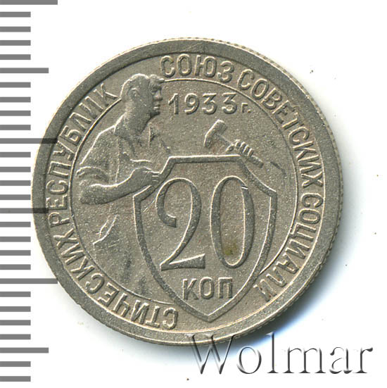 20 копеек 1933 года