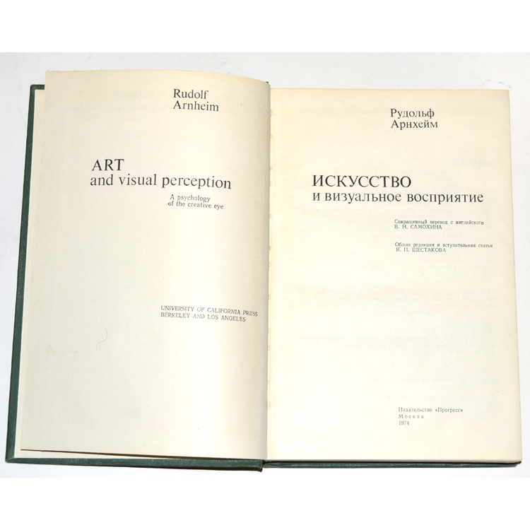Р искусства. Арнхейм искусство и визуальное. Искусство и визуальное восприятие Рудольф Арнхейм.
