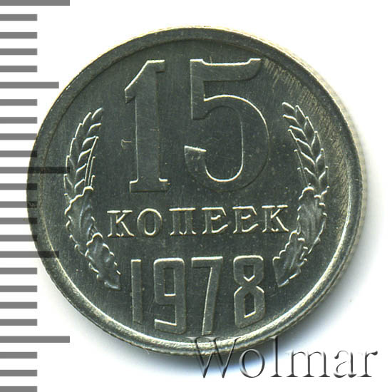 1974 15. 15 Коп 1974. Selecta n 15 (1974). 10 Копеек 1974г цена.