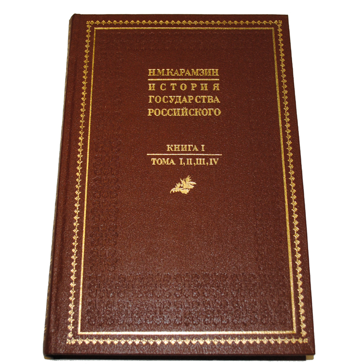 Род учебник. История государства российского. Карамзин. 1842. История государства 1988.