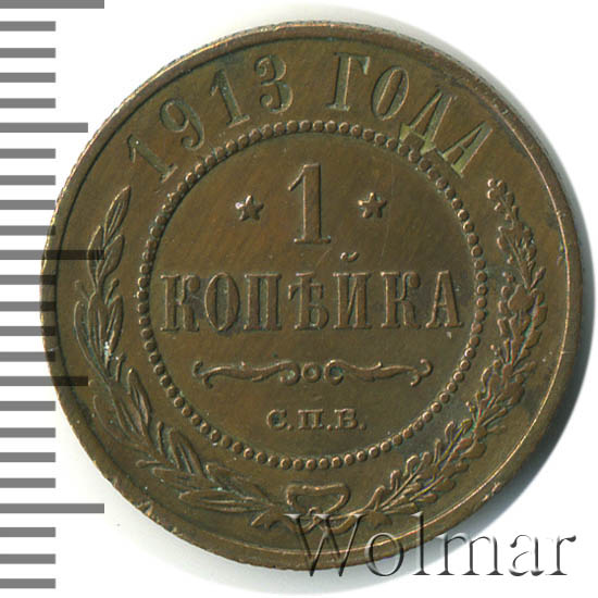 1 копейка 1913 года фото