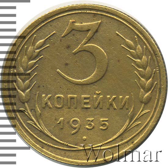 3 Копейки 1935 Стоимость Монеты