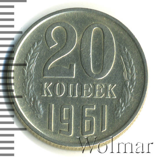 20 копеек 1961