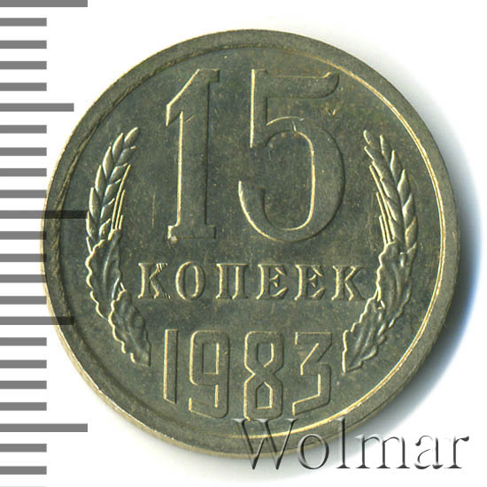 15 копеек 1983