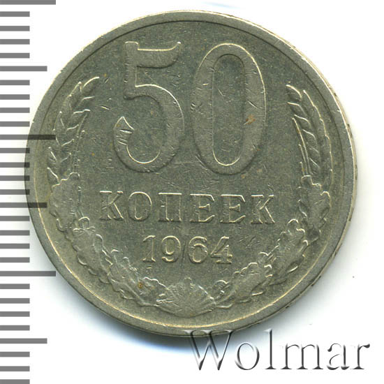 50 Копеек 1964 Года Цена