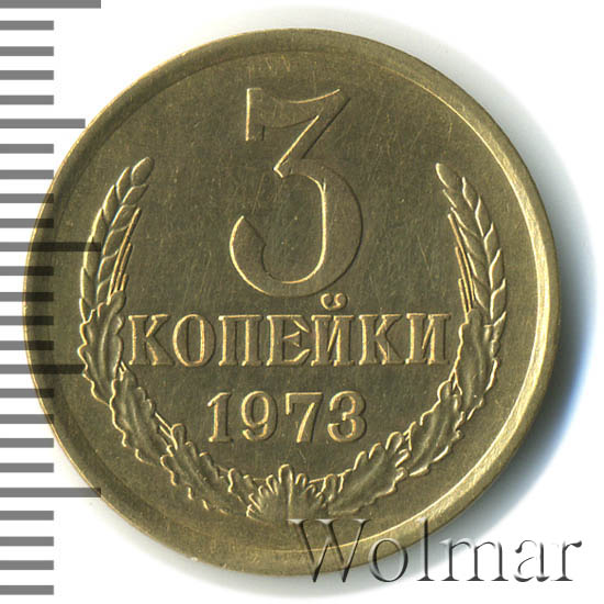 1 Копейка 1973 Года Цена