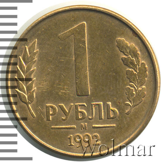 Стоимость Монеты 1 Рубль 1992 Л