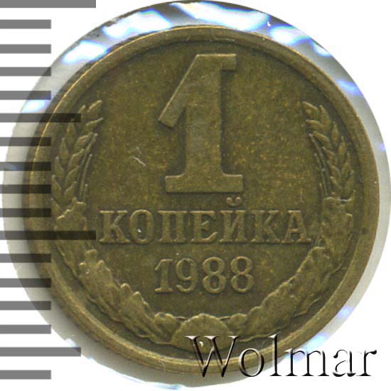 1 копейка 1988. 1 Копейка 192415 копеек 1988.